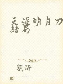 天涯明月刀小说结局