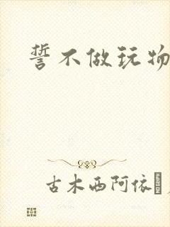 誓不做玩物小说