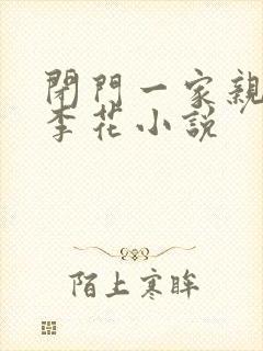 闭门一家亲吕红李花小说