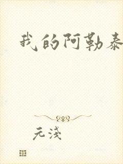 我的阿勒泰小说