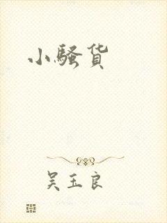 小骚货