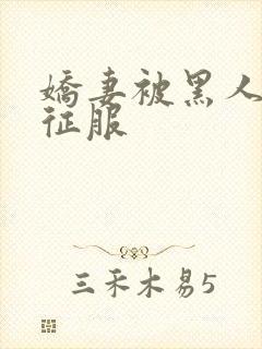 娇妻被黑人杰克征服