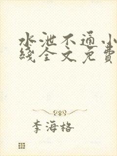 水泄不通小说在线全文免费阅读笔趣