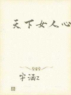 天下女人心87