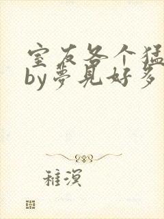 室友各个猛如虎by梦见好多鱼