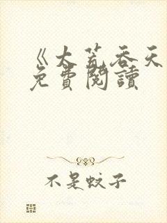 《太荒吞天诀》免费阅读