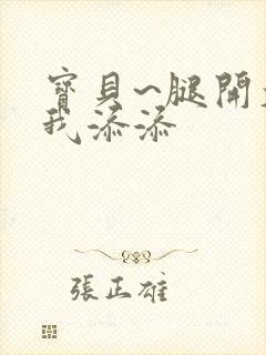 宝贝~腿开大点我添添