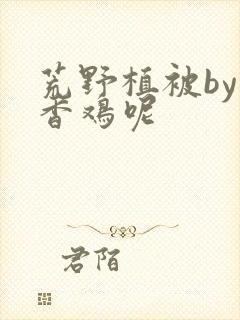 荒野植被by麦香鸡呢