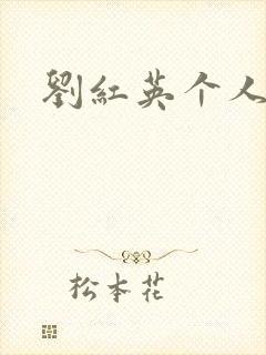 刘红英个人资料