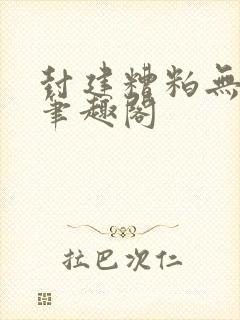 封建糟粕无删减笔趣阁