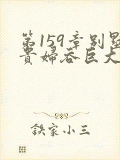 第159章别墅贵妇吞巨大小说