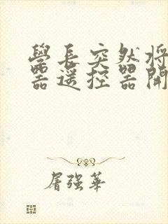 学长突然将安慰器遥控器开到最大