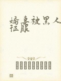 娇妻被黑人杰克征服