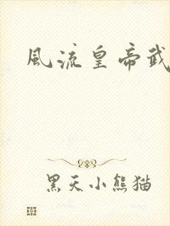 风流皇帝武则天