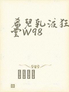 希儿乳液狂飙天堂W98