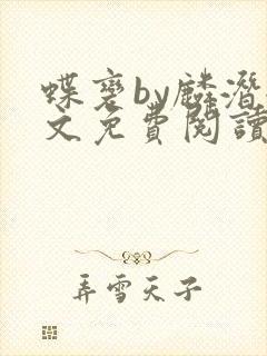 蝶变by麟潜全文免费阅读笔趣阁