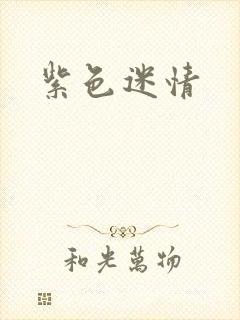 紫色迷情