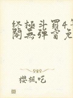 终极斗罗4笔趣阁无弹窗免费