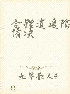 合体逍遥阴阳双修决