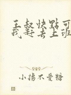 王叔快点可以吗我赶去上班