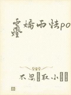 云娇雨怯po青灯