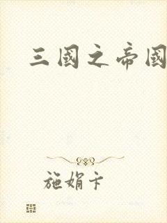 三国之帝国崛起