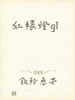 红绿灯gl