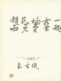 赵氏嫡女一蓑烟雨免费笔趣完整版