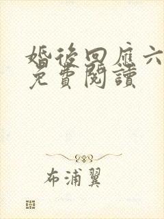 婚后回应六盲星免费阅读