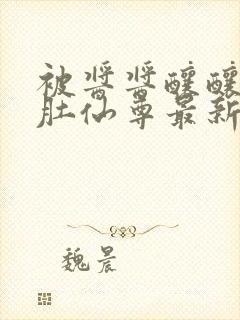 被酱酱酿酿的大肚仙尊最新章