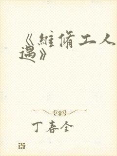 《维修工人的绝遇》封面
