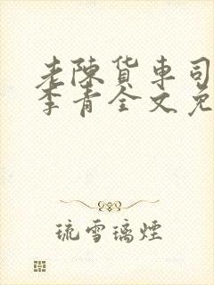 老陈货车司机和李青全文免费阅读