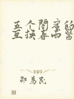 五个闺蜜的疯狂互换春雨医生