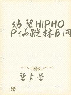 幼儿HIPHOP仙踪林B网