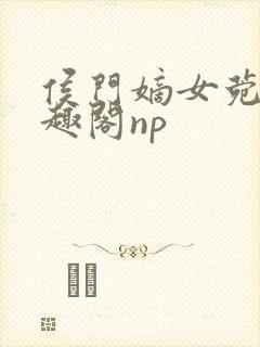 侯门嫡女菀菀笔趣阁np