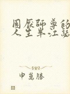 团厌师尊的抹布人生半江瑟瑟