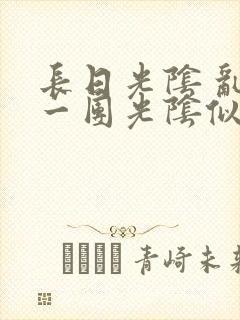 长日光阴 乱作一团光阴似箭