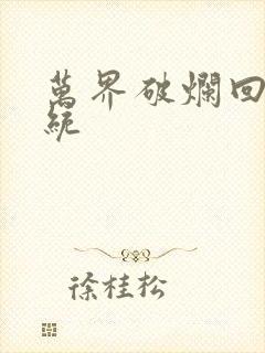 万界破烂回收系统