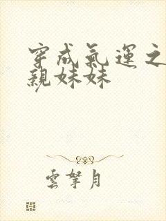 穿成气运之子的亲妹妹