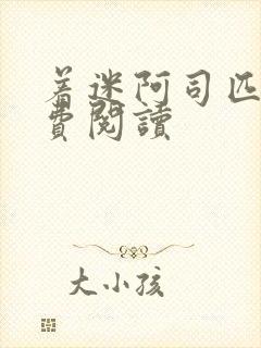 着迷阿司匹林免费阅读