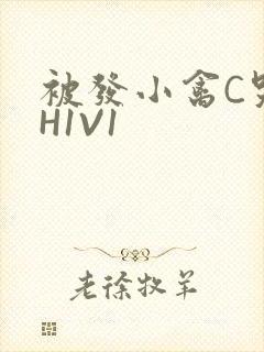 被发小禽C哭尿H1V1