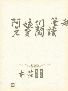 阿姨们 笔趣阁免费阅读