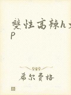 双性高辣h文np