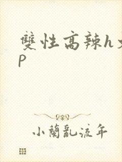 双性高辣h文np