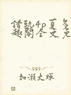 错轨4p夏多笔趣阁全文免费阅读