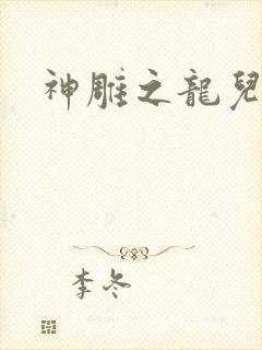 神雕之龙儿别传