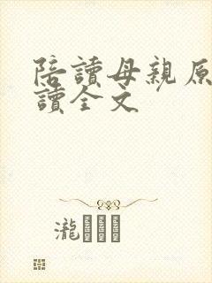 陪读母亲原文阅读全文