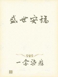 盛世安稳