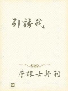 引诱我