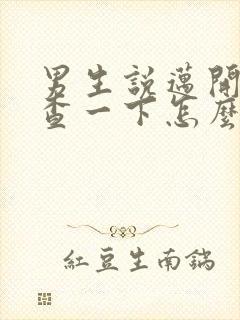 男生说迈开腿检查一下怎么回复